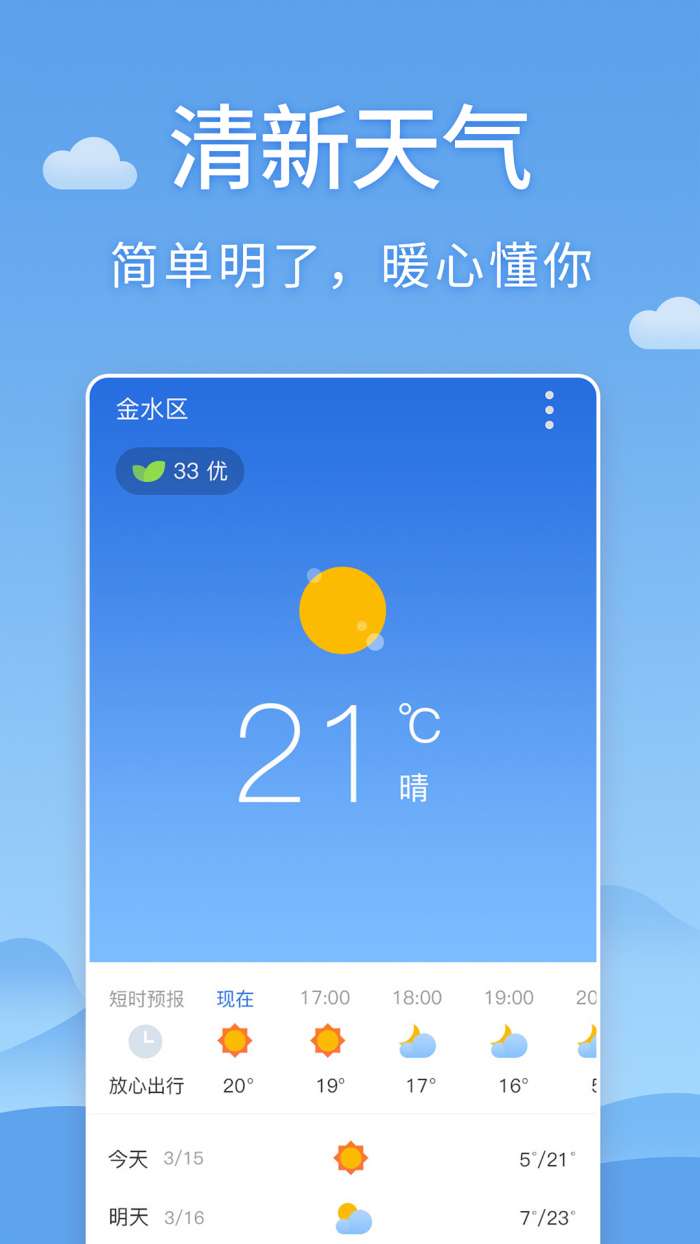 清新天气预报图1