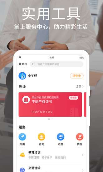 爱山东烟台一手通图1