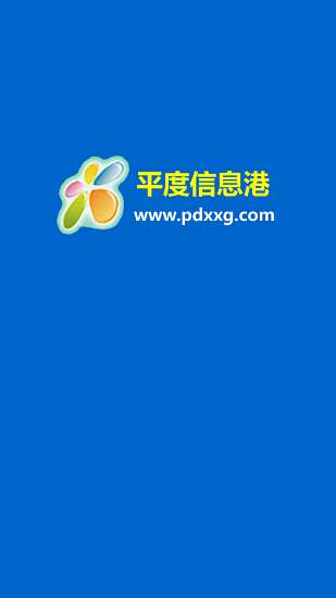 平度信息港图1