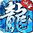 荣誉冰雪合击版