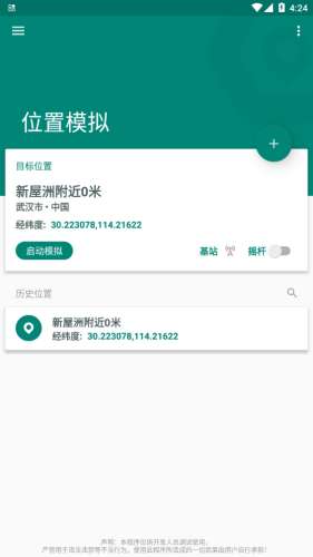 fakelocation定位软件图3