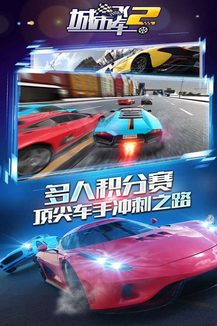 城市飞车2图4