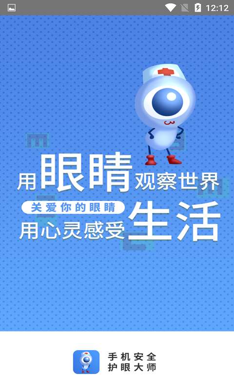 安全护眼大师图4