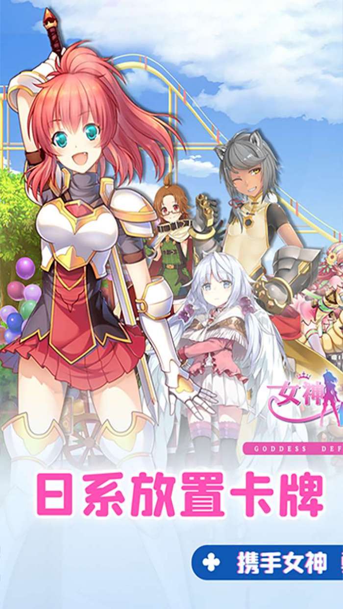 女神保卫战（0.1折女神学院）手游图1