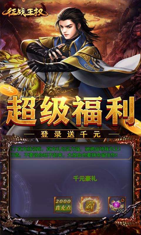 征战王权（修仙异闻送充爆）图3
