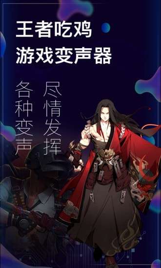 手游变声器图1