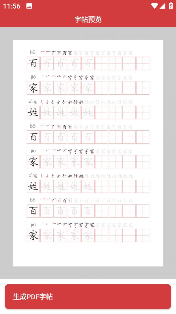 拼音笔顺字帖大师图2