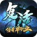 复活传奇单职业超变版