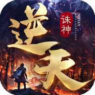 逆天诛神单机版