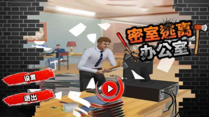 逃离办公室图2