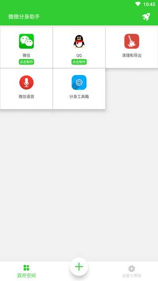 微微分身助手手机版图3