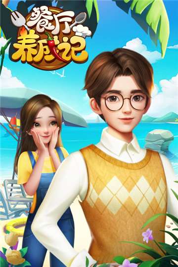 餐厅养成记游戏图3