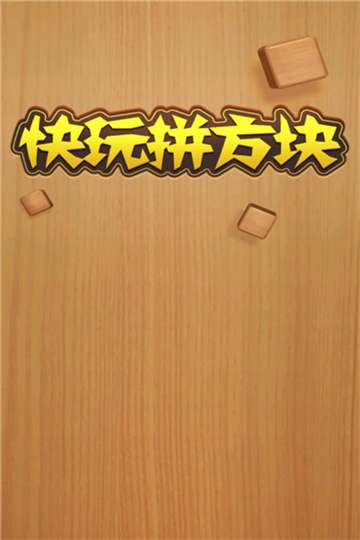 快玩拼方块红包游戏图1
