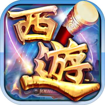 西游记和谐版
