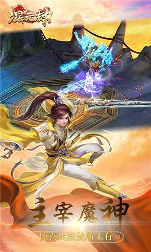 混元劫官方版图3