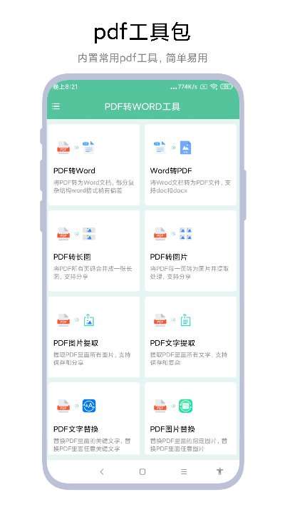 安全家PDF转WORD工具图1