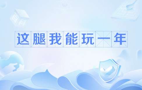 网络用语这腿我能玩一年是什么梗 网络用语这腿我能玩一年是什么梗
