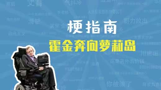 网络用语霍金奔向萝莉岛是什么梗