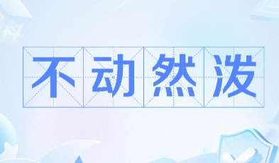 网络用语不动然泼是什么梗 网络用语不动然泼是什么梗
