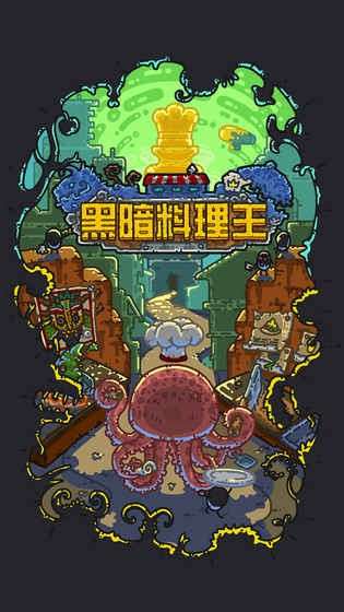 黑暗料理王iOS图1