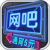 网吧老板模拟器2