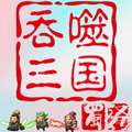 吞噬三国蜀汉传手游 