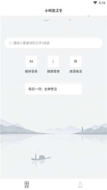 小明查汉字软件图3
