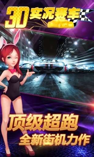 实况赛车3图3