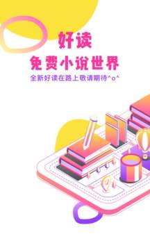好阅小说图3