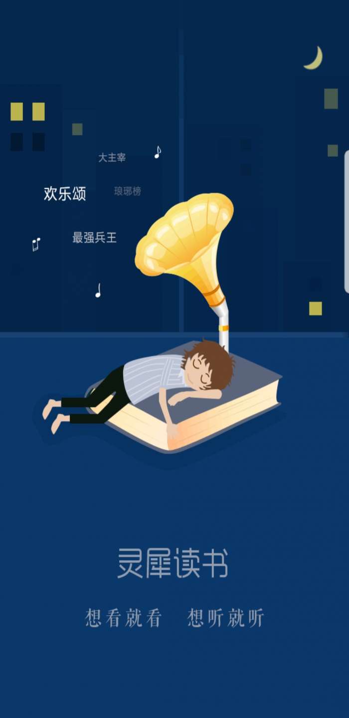 灵犀阅读和谐版图1