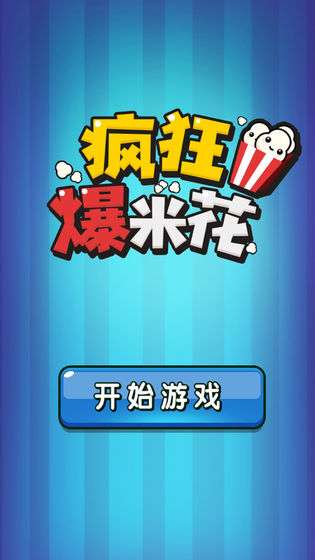 疯狂爆米花图1