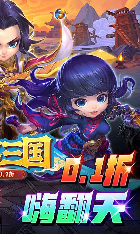 兵临三国(首续0.1折)图2