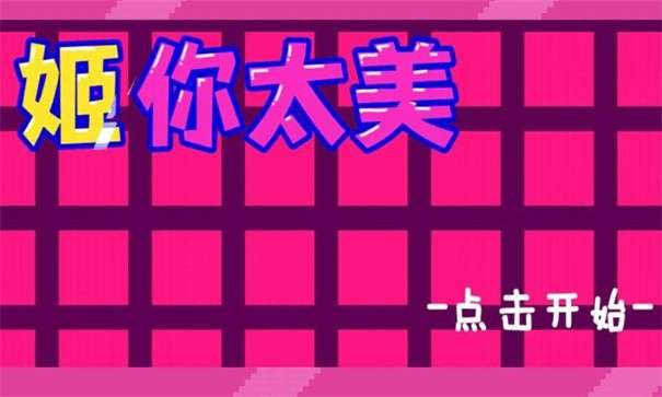 姬你太美图1