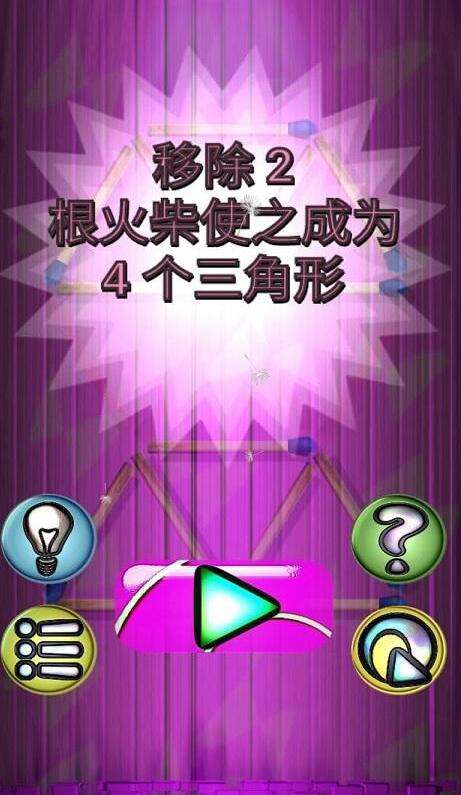火柴解谜图1