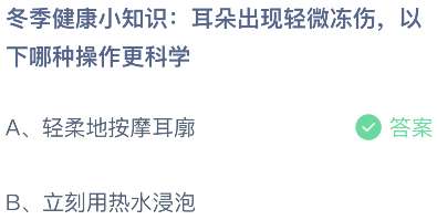 冬季健康小知识：耳朵出现轻微冻伤，以下哪种操作更科学？