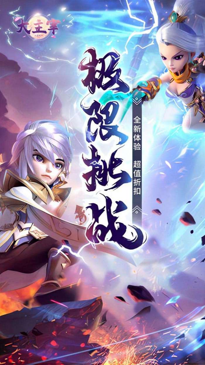 大主宰-新版（0.1折无限充）图1