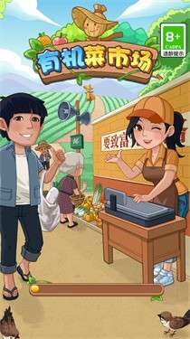 有机菜市场红包版图2