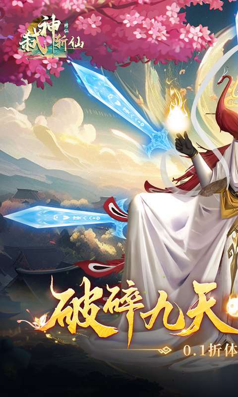 弑神斩仙(0.1折爷傲奈我何)图1