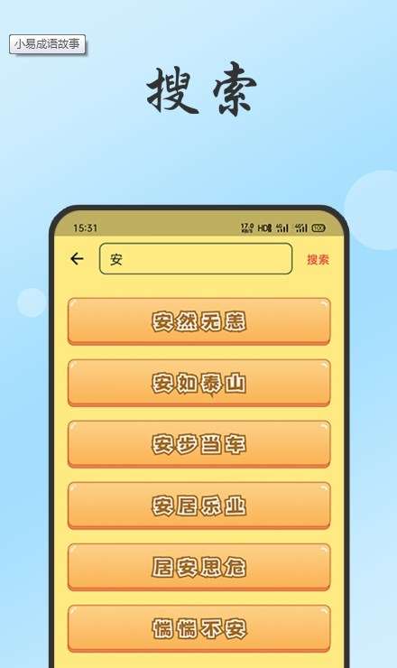 小易成语故事图1