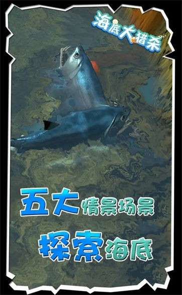 摸摸鱼海底大猎杀图3