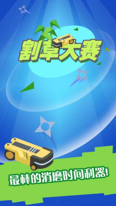 割草大赛图1