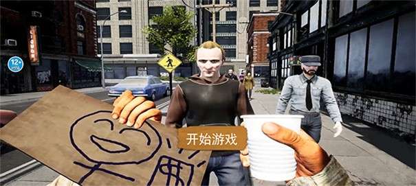乞丐生存模拟器图1