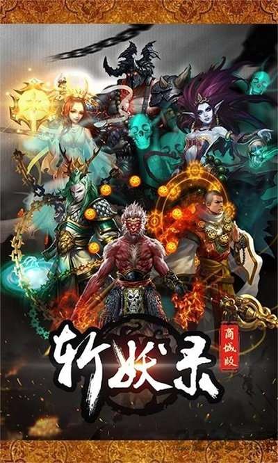 斩妖录图3