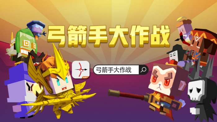 弓箭手大作战图1