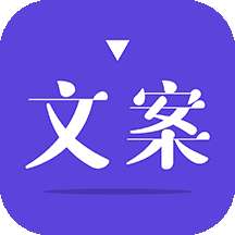 文案素材回归版