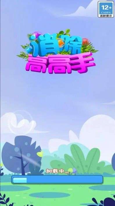 消除高高手图3