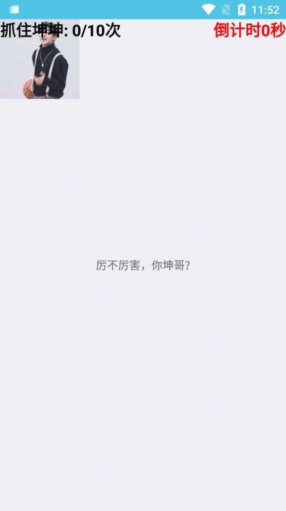 抓住坤坤图3