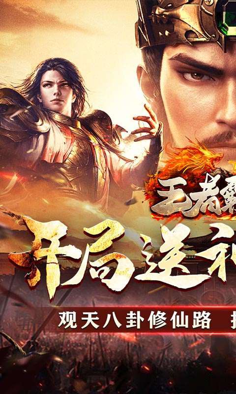 王者霸业（亿亿送充爽爽爽）图1