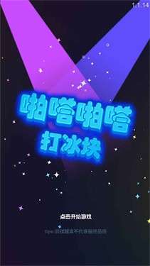 啪嗒啪嗒打冰块图4