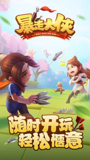 暴走弓箭之暴走大侠图1